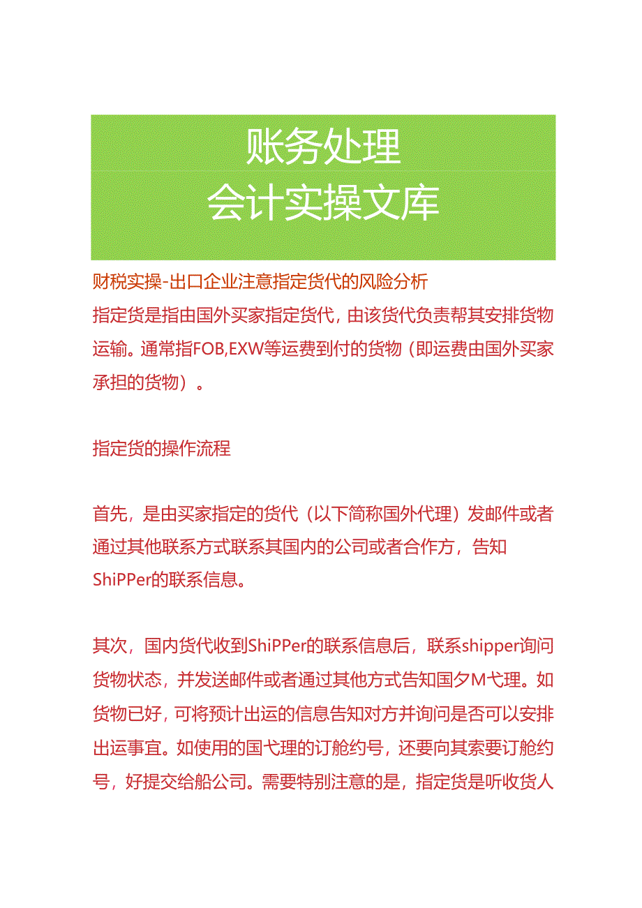 财税实操-出口企业注意指定货代的风险分析.docx_第1页