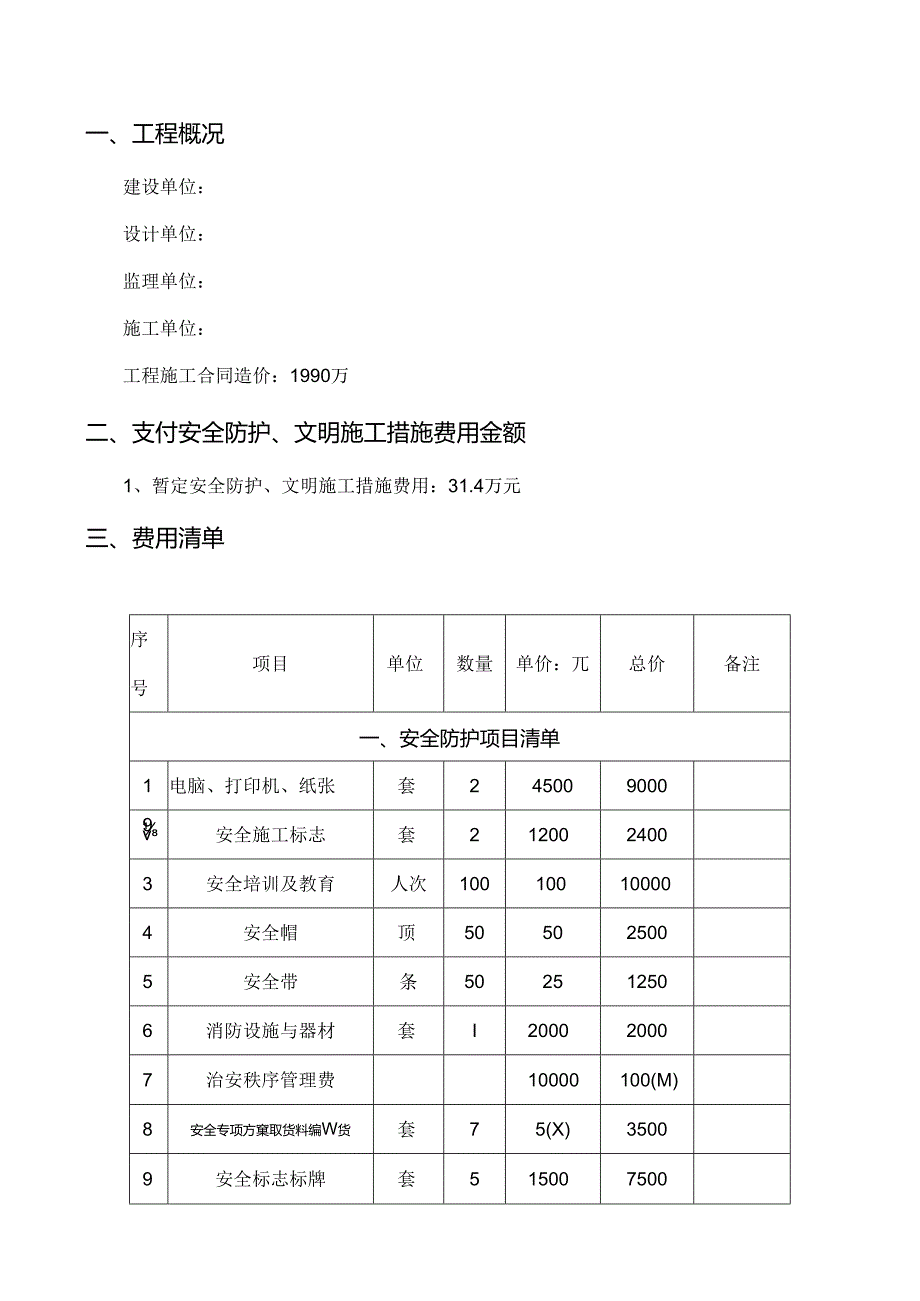 安全文明施工措施费用使用计划.docx_第3页