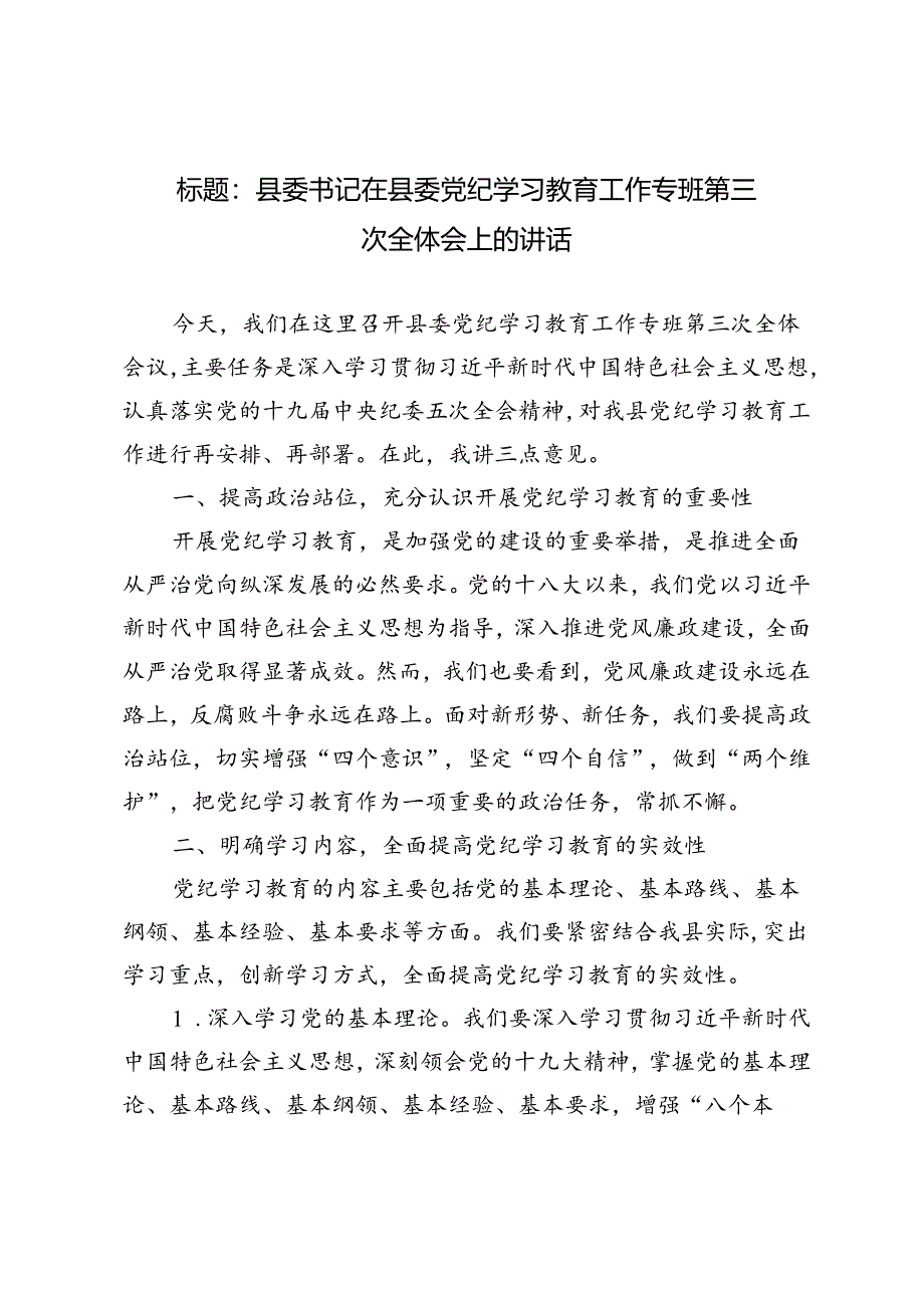 2篇 2024年县委书记在县委党纪学习教育工作专班第三次全体会上的讲话.docx_第1页