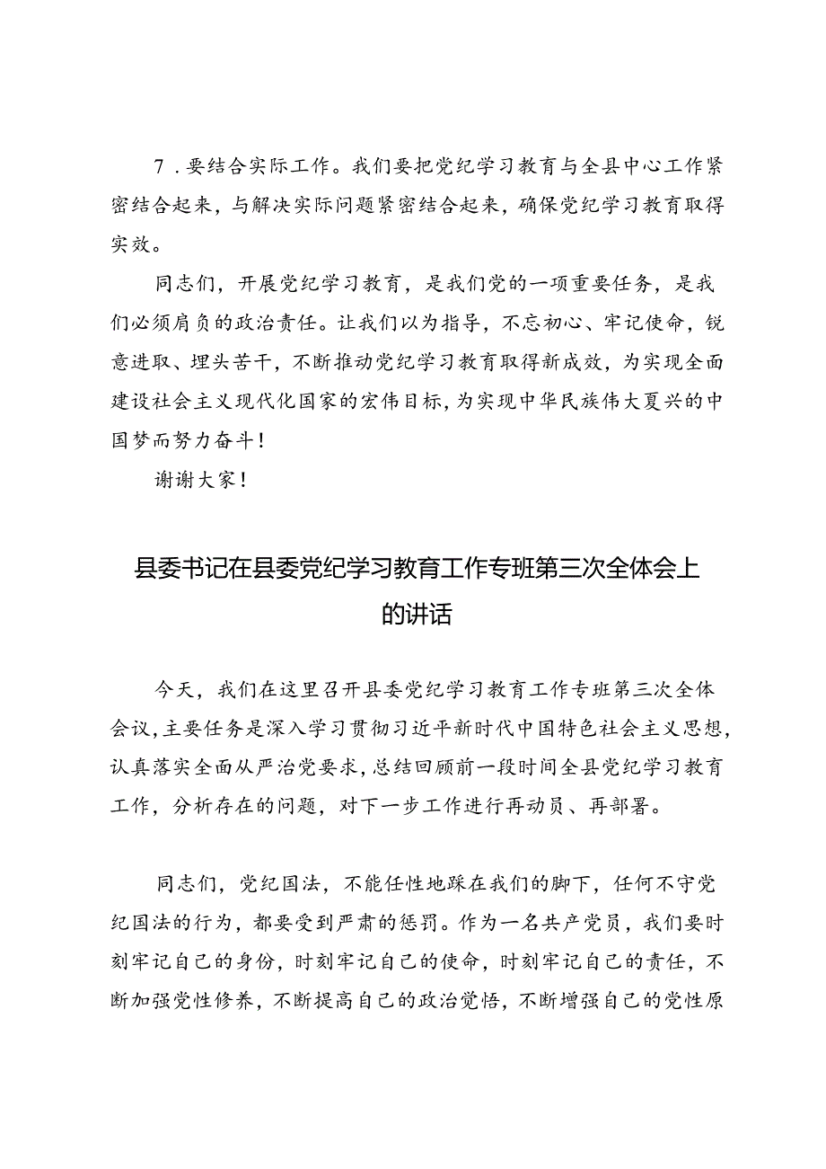 2篇 2024年县委书记在县委党纪学习教育工作专班第三次全体会上的讲话.docx_第3页