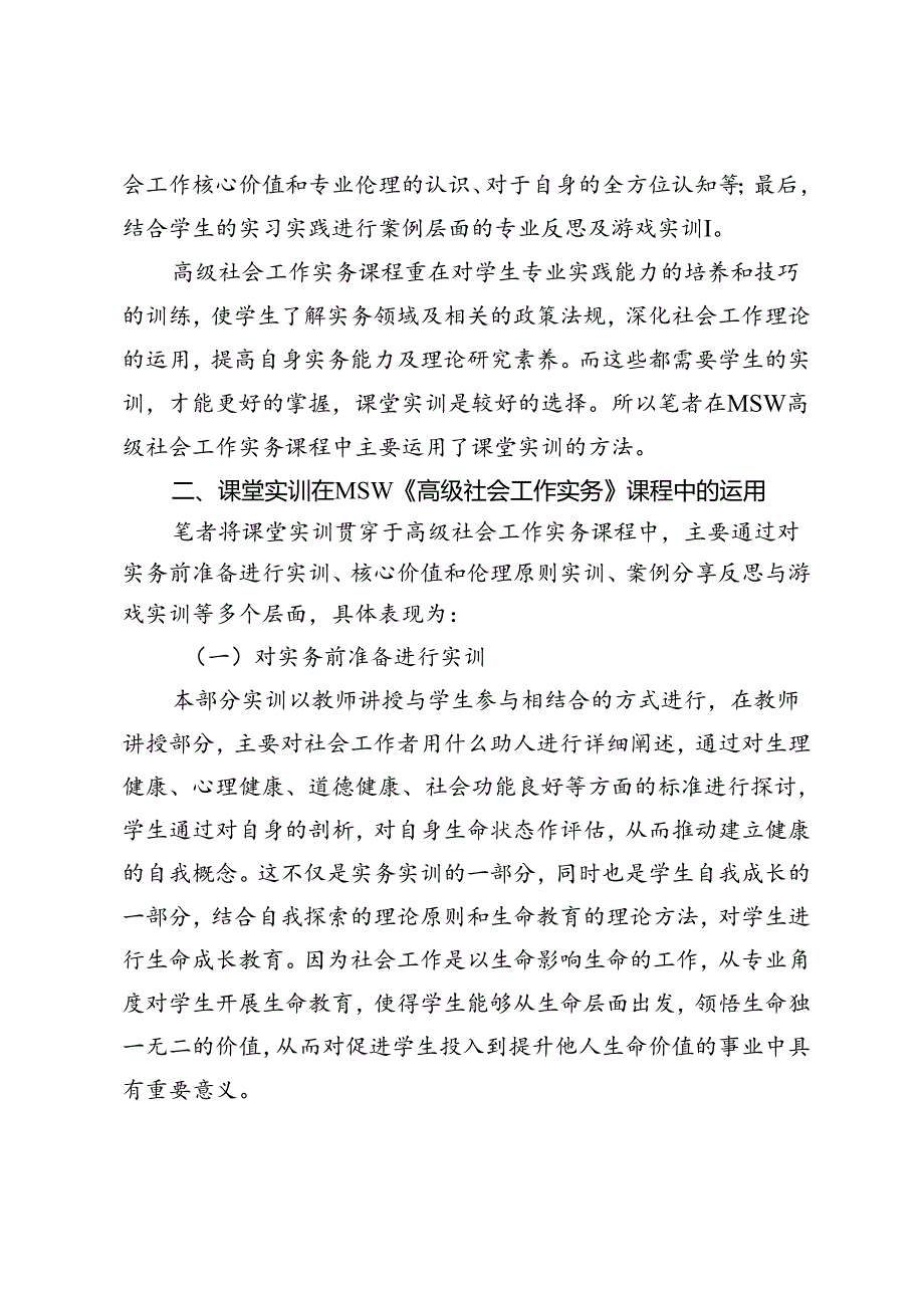 课堂实训在MSW《高级社会工作实务》课程中的运用探索.docx_第2页