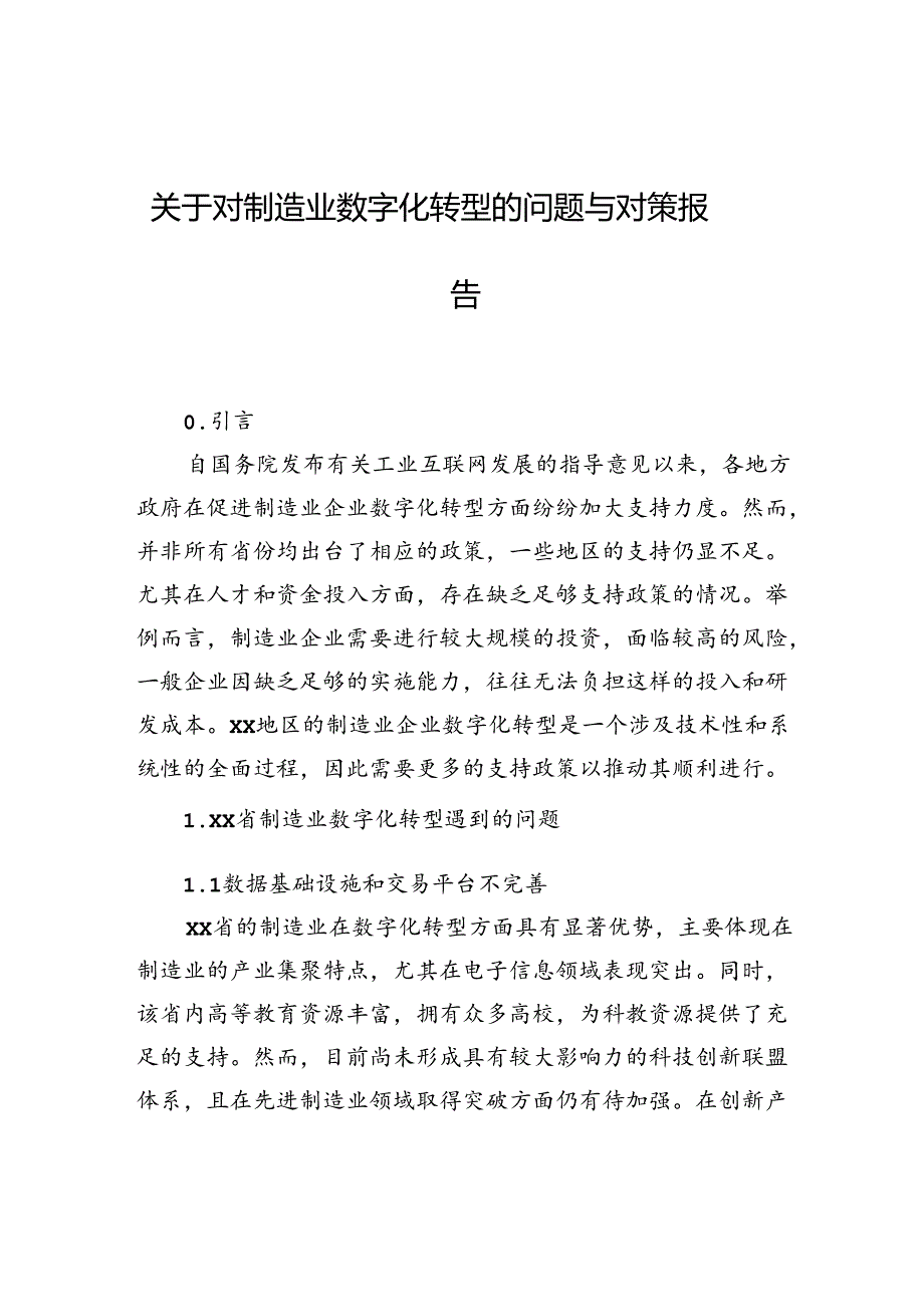 关于对制造业数字化转型的问题与对策报告.docx_第1页