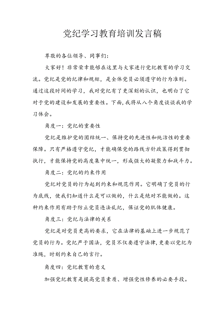 2024年学习党纪培训教育发言稿 汇编4份.docx_第1页