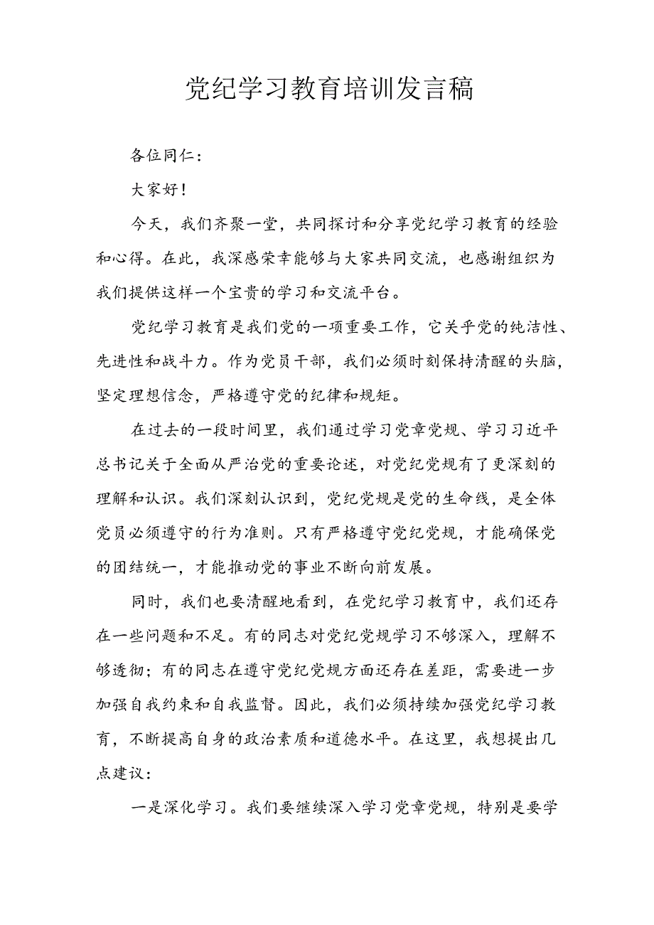 2024年学习党纪培训教育发言稿 汇编4份.docx_第3页