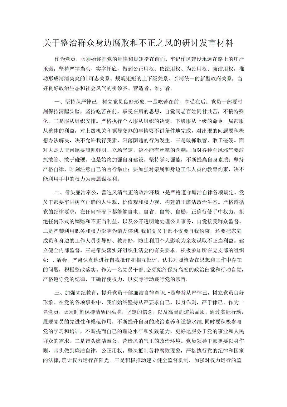 关于整治群众身边腐败和不正之风的研讨发言材料.docx_第1页