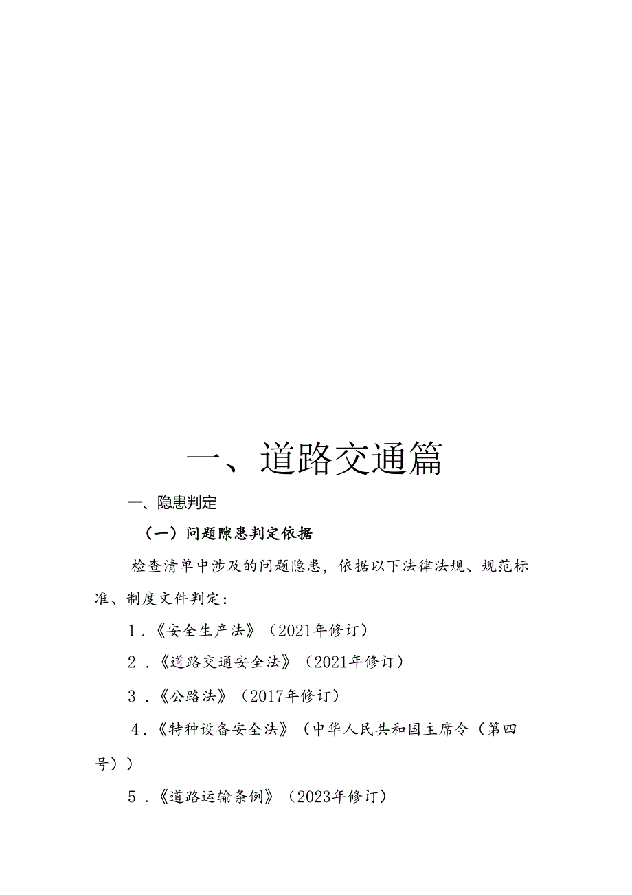 2024版《浙江省安全生产全覆盖检查标准体系【道路交通篇】》（1-3车辆驾驶人员安全检查表）.docx_第3页