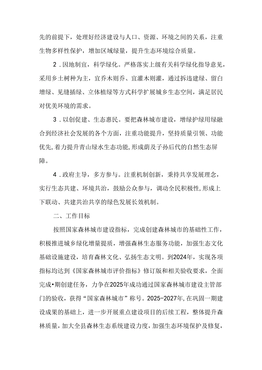 关于创建国家森林城市工作实施方案.docx_第2页