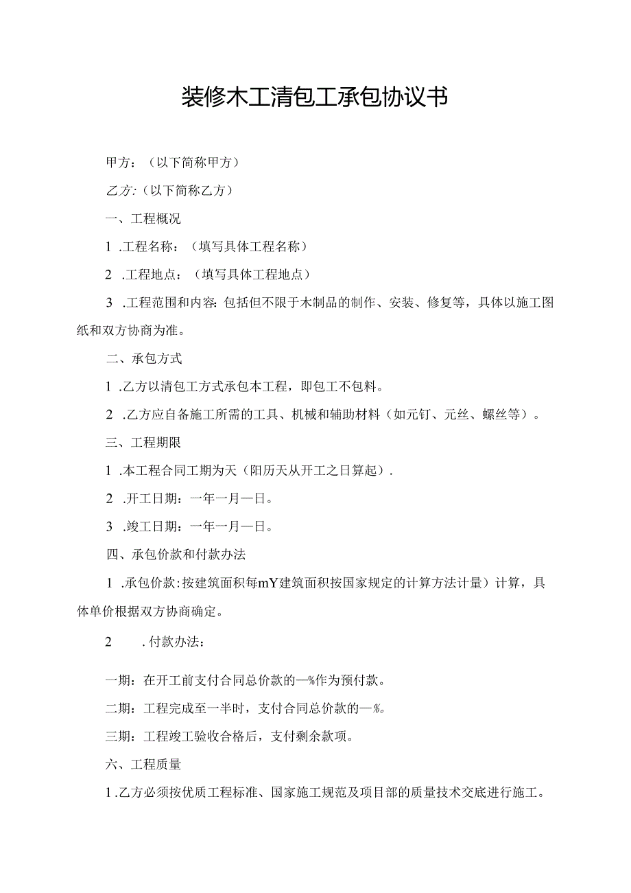 装修木工清包工承包协议书.docx_第1页