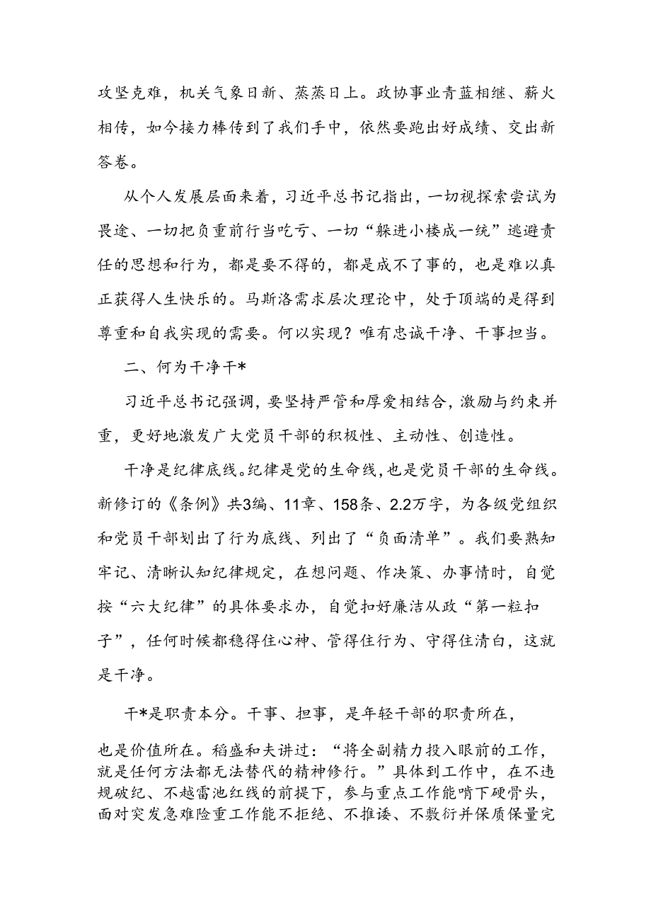 政协机关干部党纪学习教育心得体会.docx_第2页