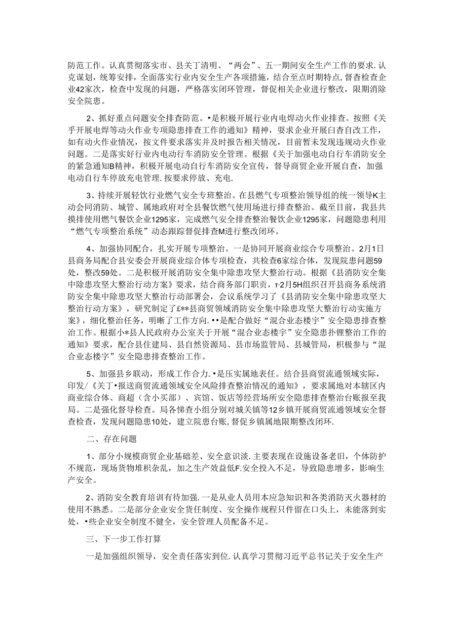 县商务领域2024年上半年安全生产工作总结.docx_第2页