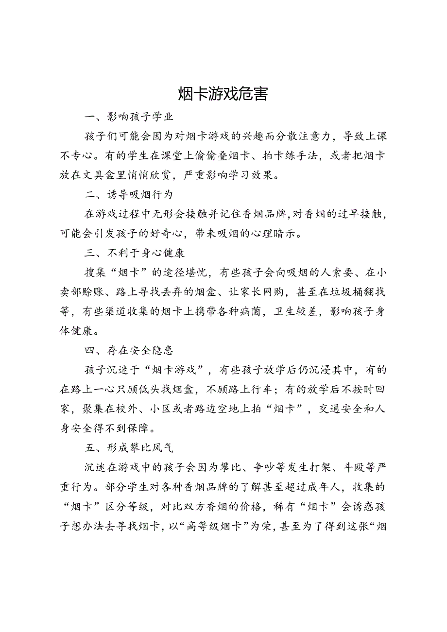 烟卡游戏危害.docx_第1页