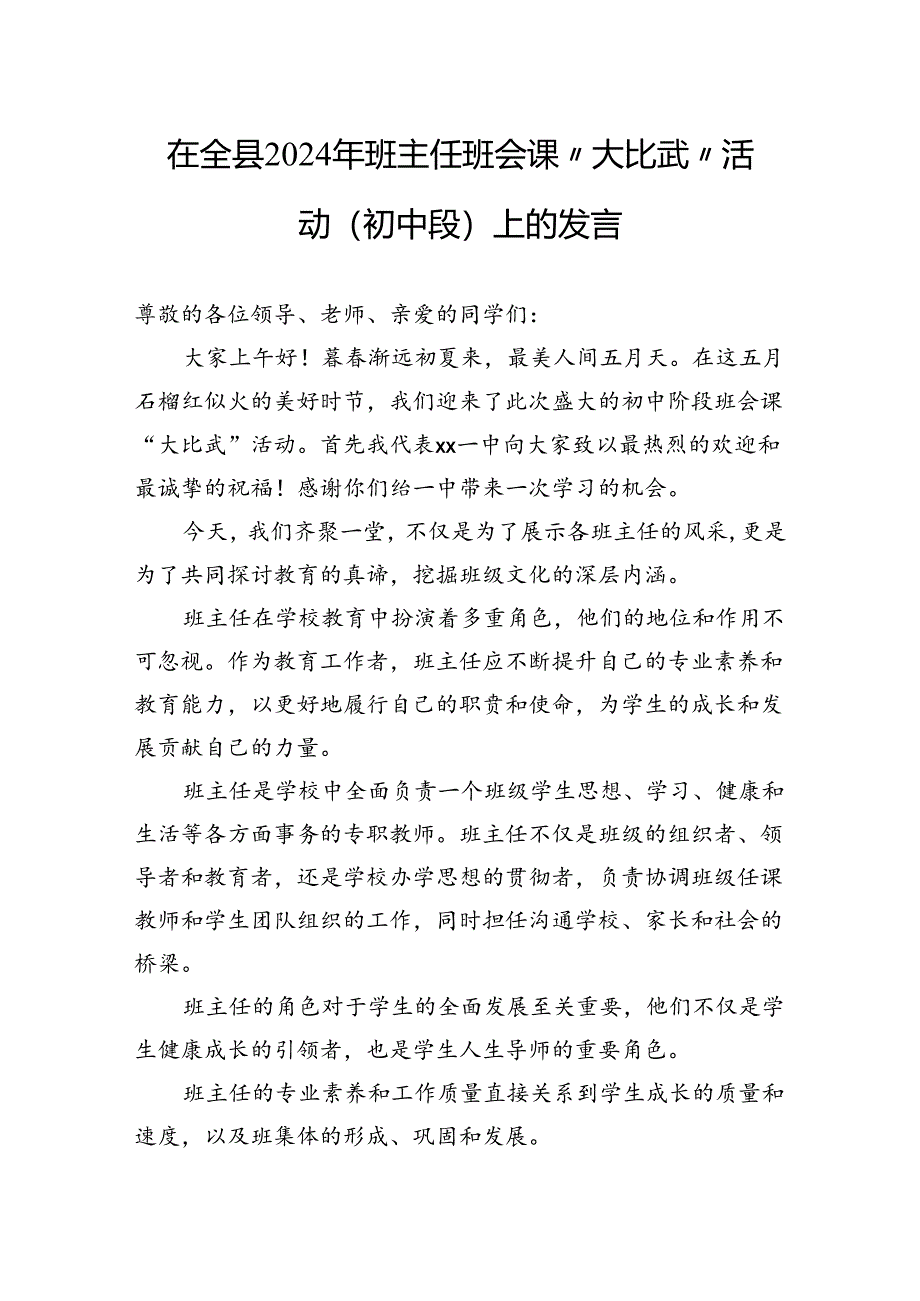 在全县2024年班主任班会课“大比武”活动（初中段）上的发言.docx_第1页