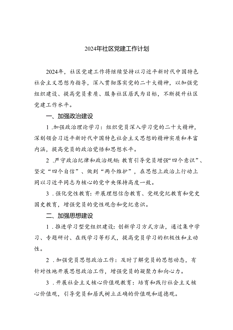 （7篇）2024年社区党建工作计划(最新精选).docx_第1页