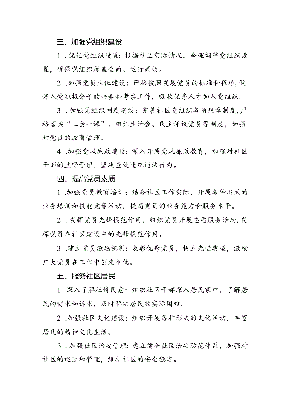 （7篇）2024年社区党建工作计划(最新精选).docx_第2页