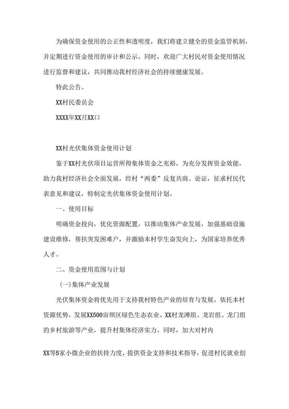 关于XX村光伏集体资金使用计划的公文及使用计划.docx_第2页