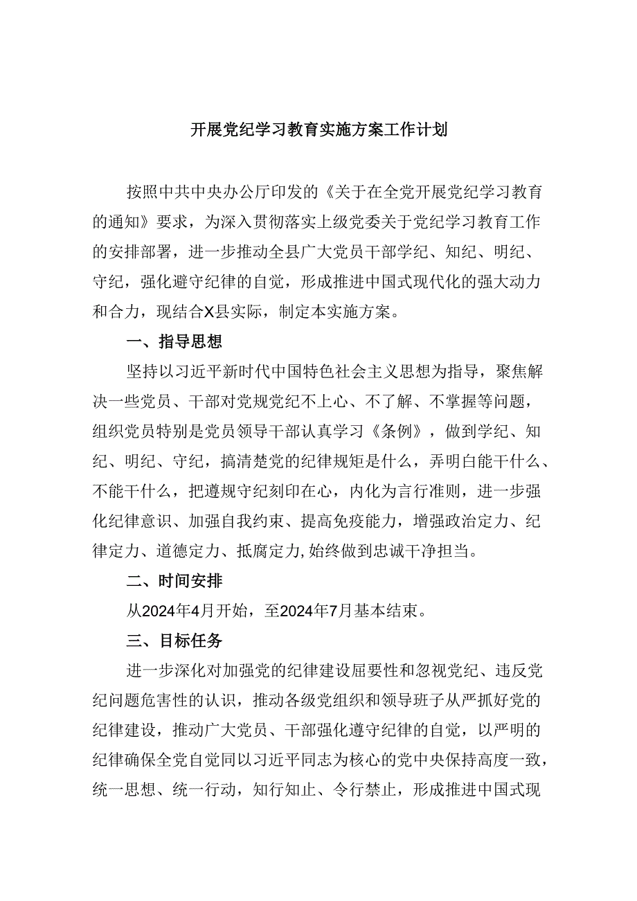 (六篇)开展党纪学习教育实施方案工作计划范文.docx_第1页