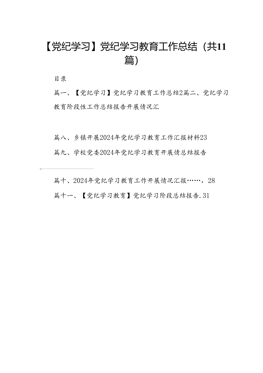 （11篇）【党纪学习】党纪学习教育工作总结（详细版）.docx_第1页