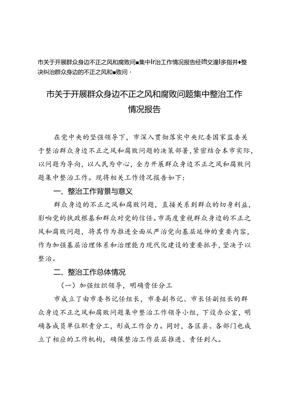 市关于开展群众身边不正之风和腐败问题集中整治工作情况报告+多措并举坚决纠治群众身边的不正之风和腐败问题经验交流材料.docx_第1页