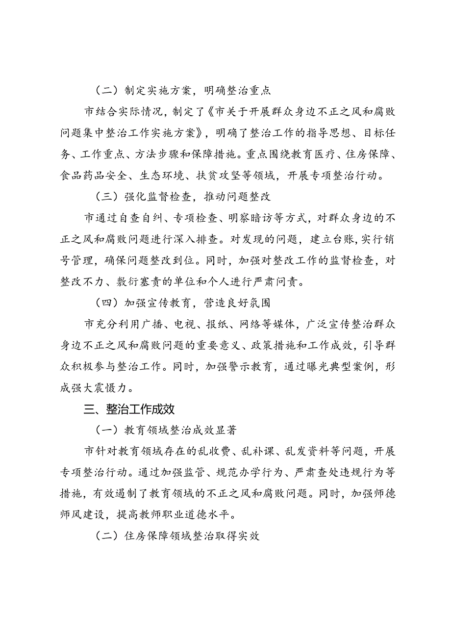 市关于开展群众身边不正之风和腐败问题集中整治工作情况报告+多措并举坚决纠治群众身边的不正之风和腐败问题经验交流材料.docx_第2页