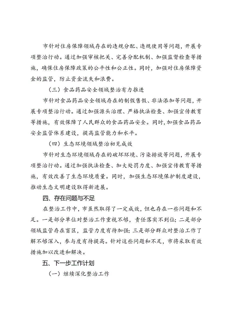 市关于开展群众身边不正之风和腐败问题集中整治工作情况报告+多措并举坚决纠治群众身边的不正之风和腐败问题经验交流材料.docx_第3页