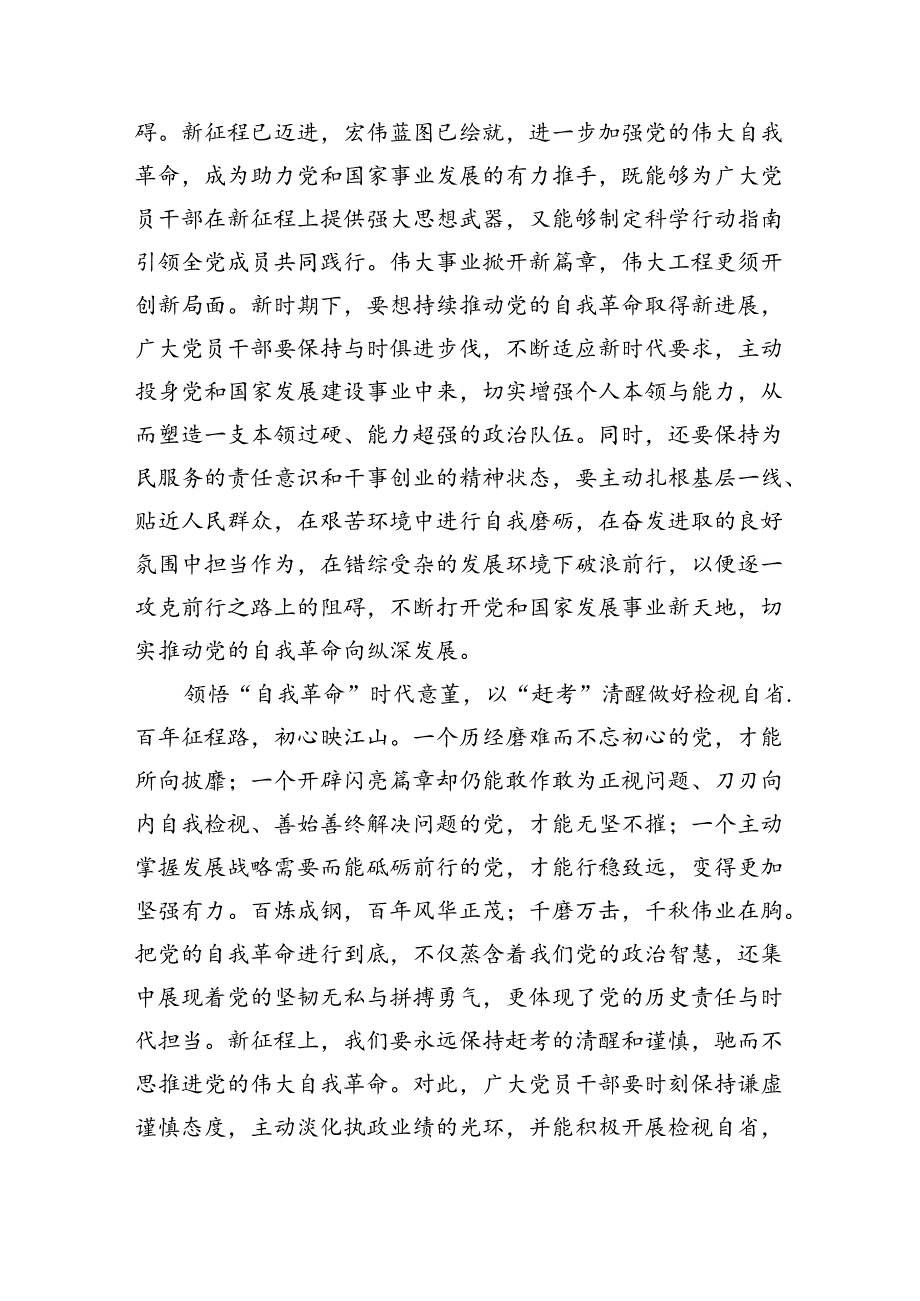 学习领悟《时刻保持解决大党独有难题的清醒和坚定把党的伟大自我革命进行到底》心得体会3篇供参考.docx_第3页