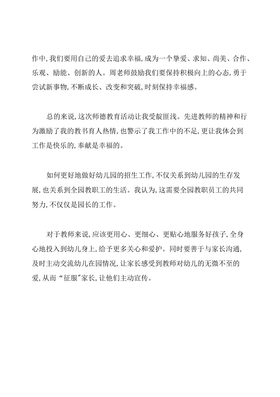 幼儿园招生的培训心得.docx_第2页