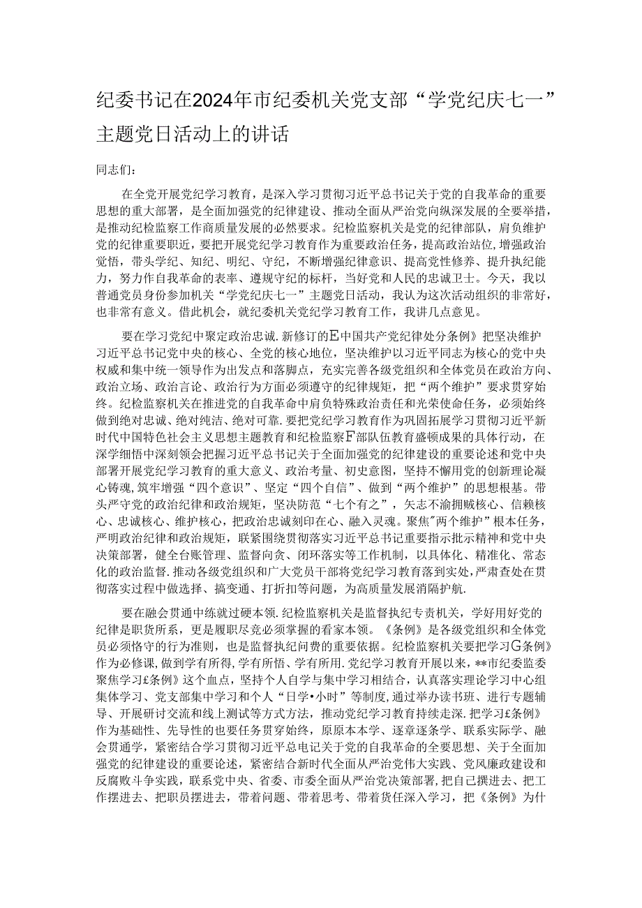 纪委书记在2024年市纪委机关党支部“学党纪 庆七一”主题党日活动上的讲话.docx_第1页