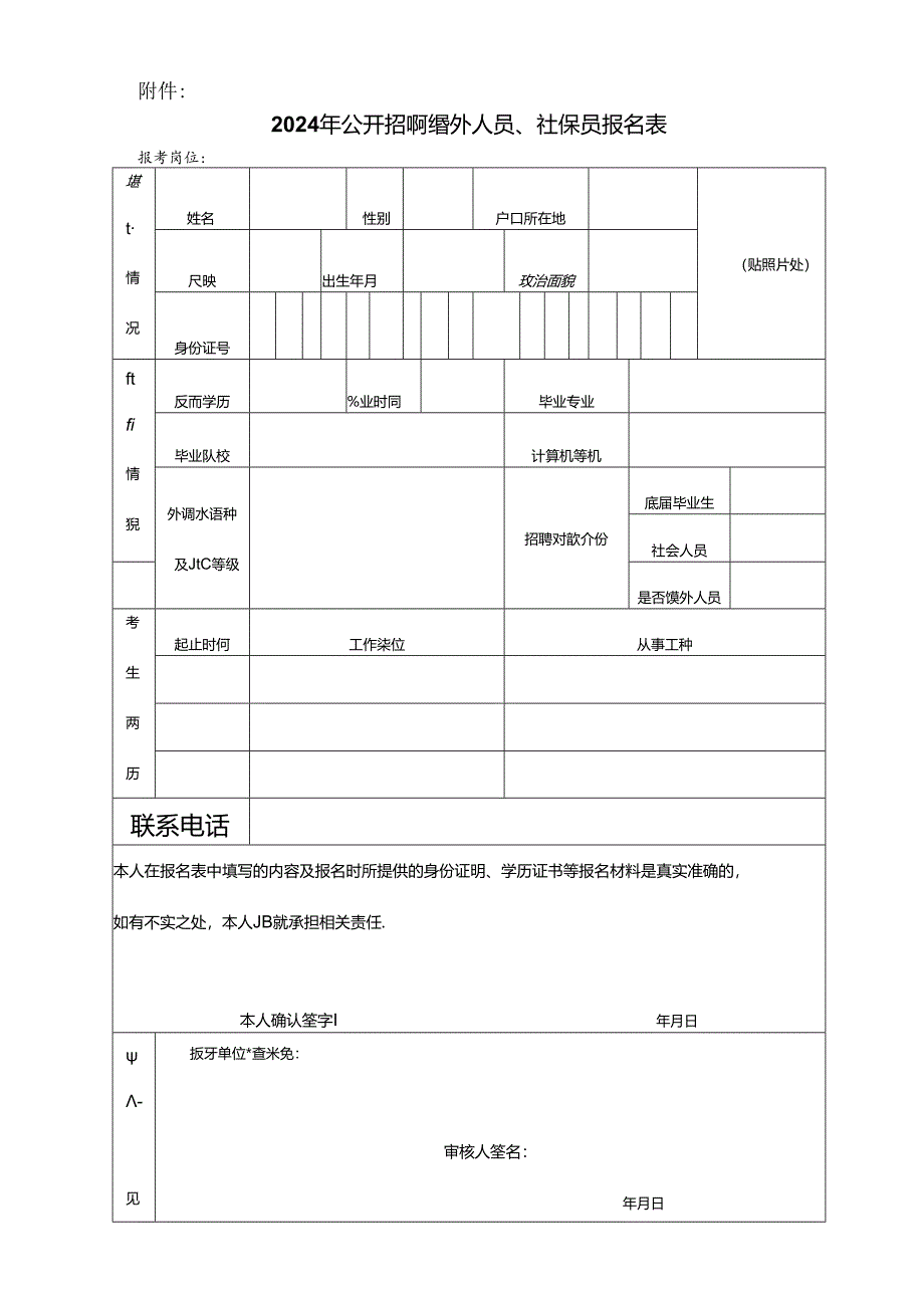 公开招聘编外人员、社保员报名表模版.docx_第1页