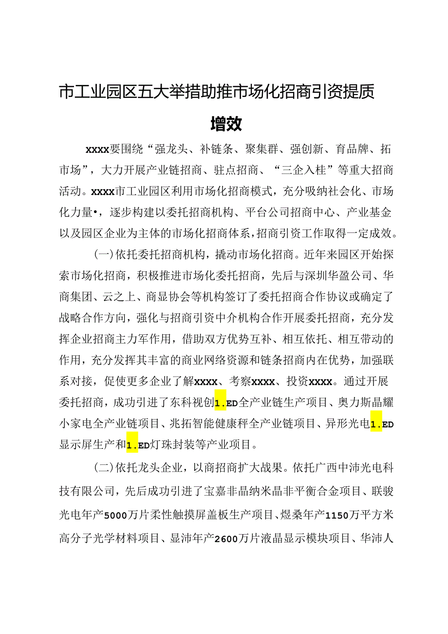 市工业园区五大举措助推市场化招商引资提质增效.docx_第1页