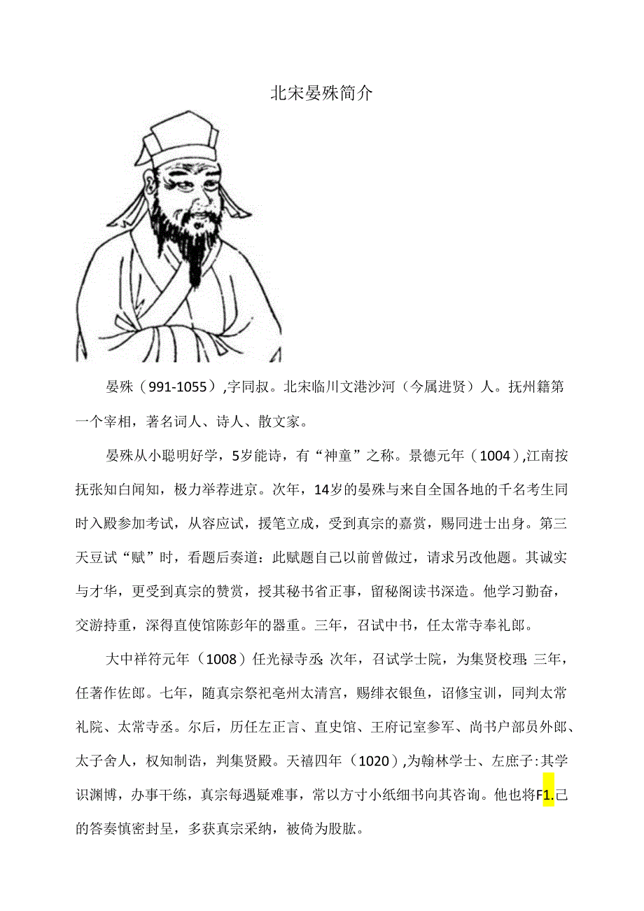 北宋晏殊简介（2024年）.docx_第1页