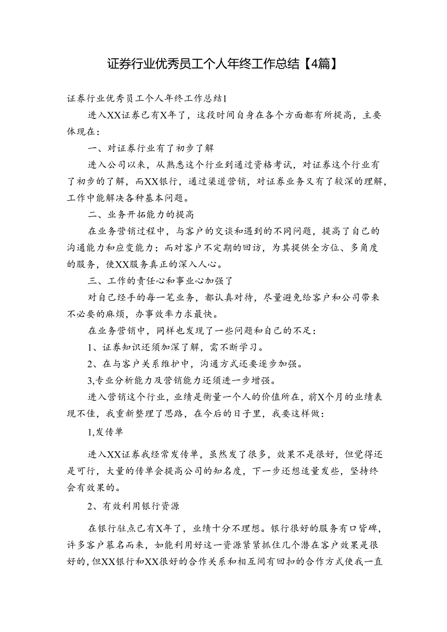 证券行业优秀员工个人年终工作总结【4篇】.docx_第1页