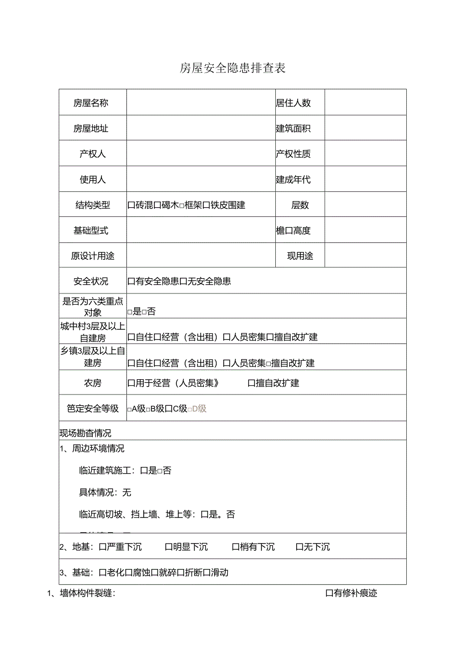 房屋安全隐患排查表模板.docx_第1页