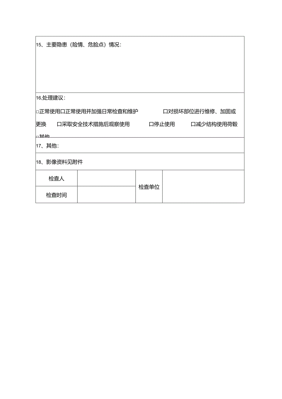 房屋安全隐患排查表模板.docx_第3页