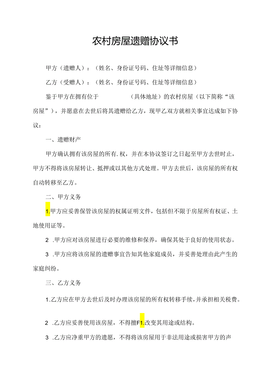 农村房屋遗赠协议书.docx_第1页