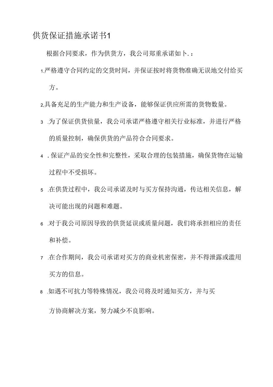 供货保证措施承诺书.docx_第1页