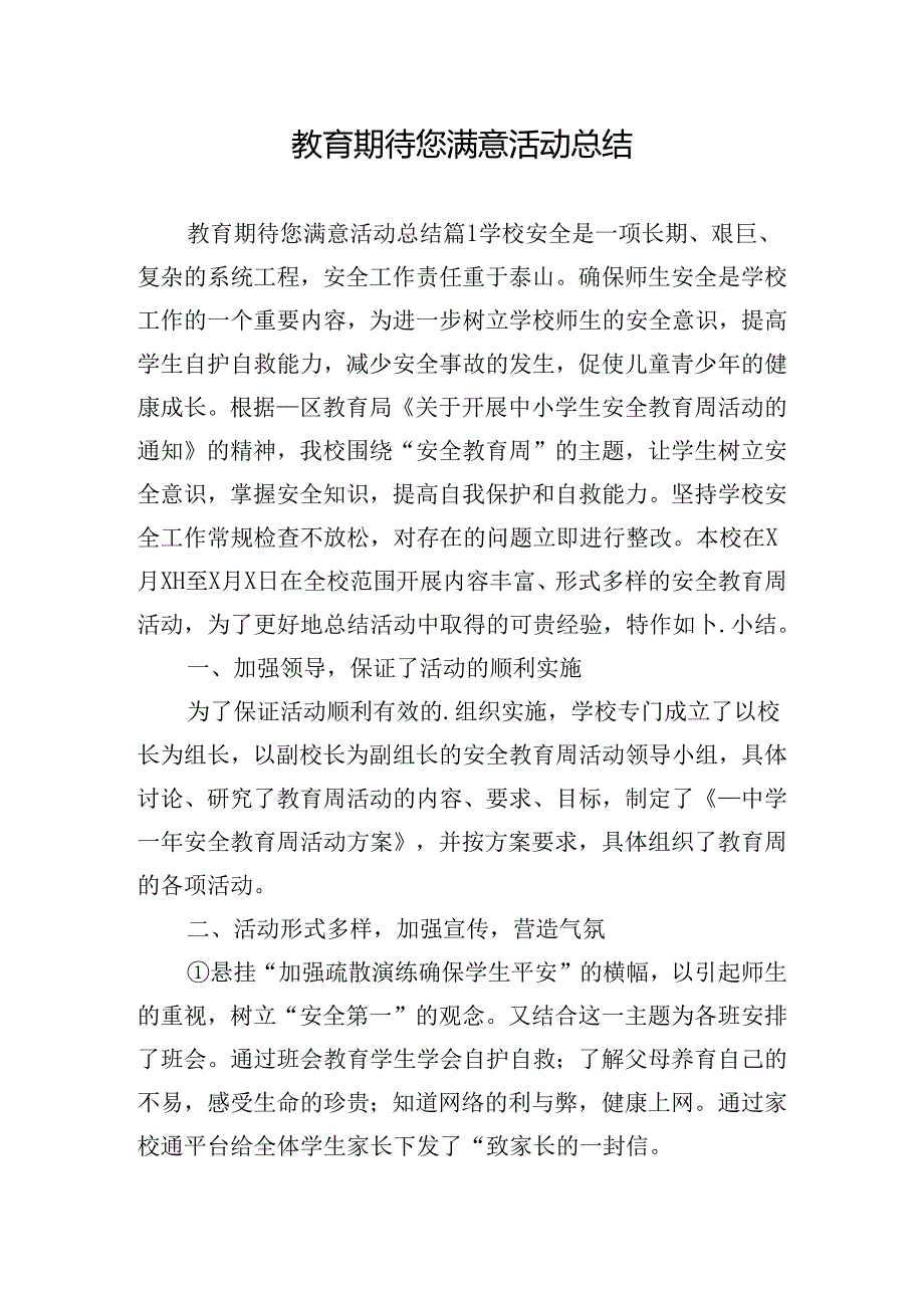 教育期待您满意活动总结.docx_第1页