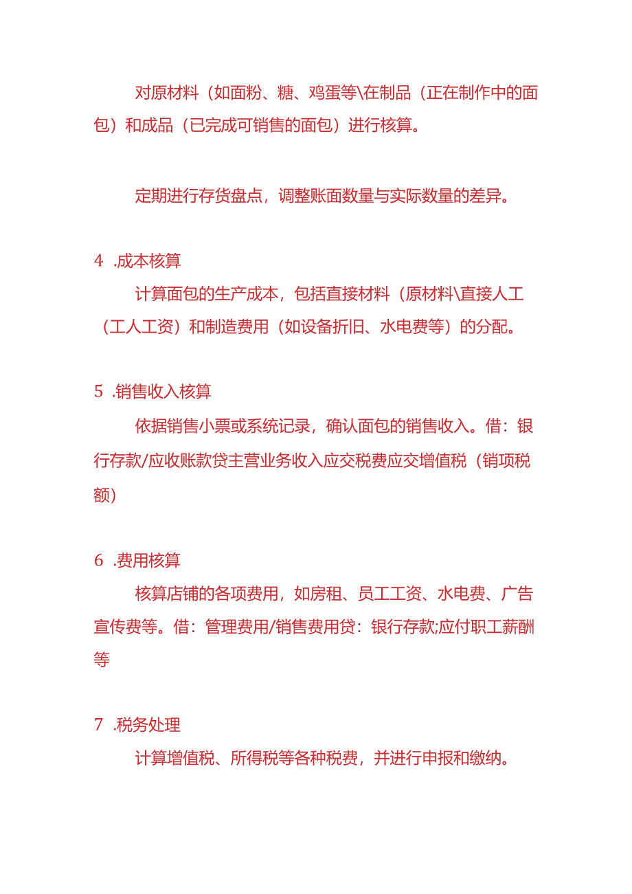 记账实操-面包店的账务处理.docx_第2页