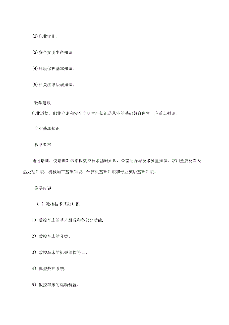 铜陵市中等职业技术教育中心机械中级数控车工培训计划.docx_第3页