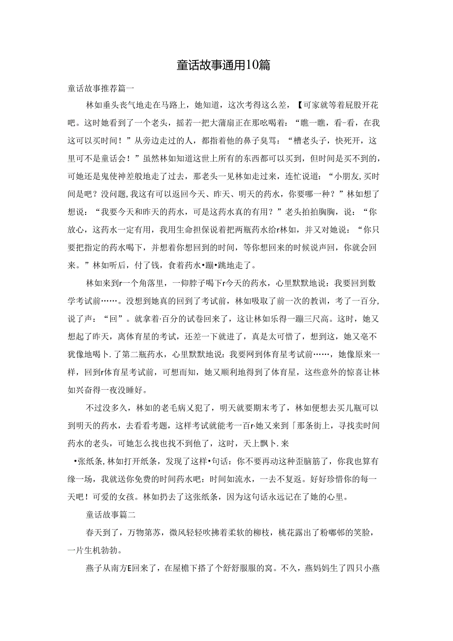 童话故事通用10篇.docx_第1页