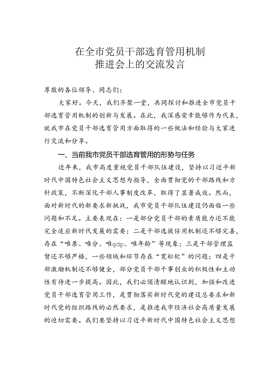 在全市党员干部选育管用机制推进会上的交流发言.docx_第1页