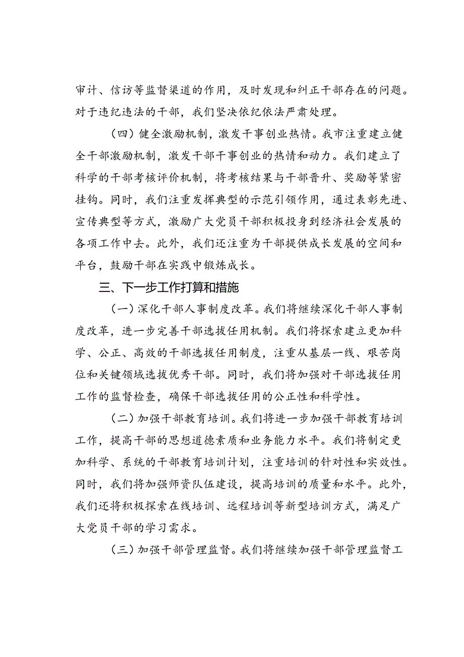 在全市党员干部选育管用机制推进会上的交流发言.docx_第3页