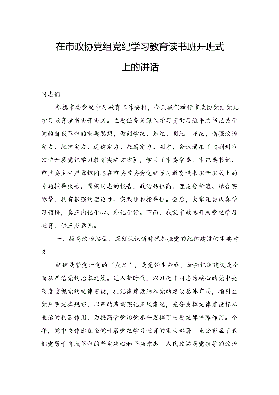 在市政协党组党纪学习教育读书班开班式上的讲话（20240506）.docx_第1页