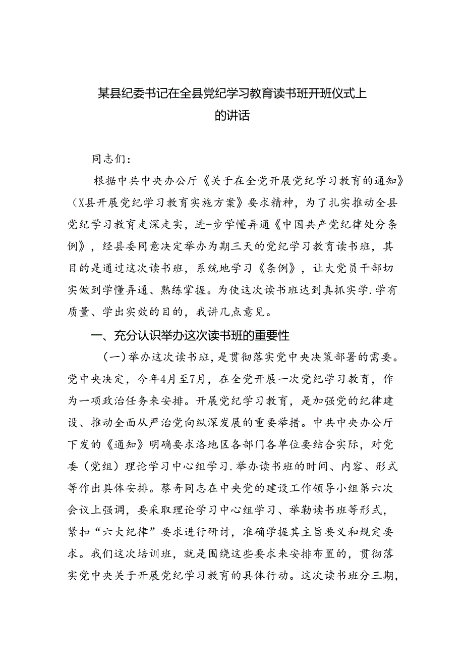 某县纪委书记在全县党纪学习教育读书班开班仪式上的讲话（共5篇）.docx_第1页