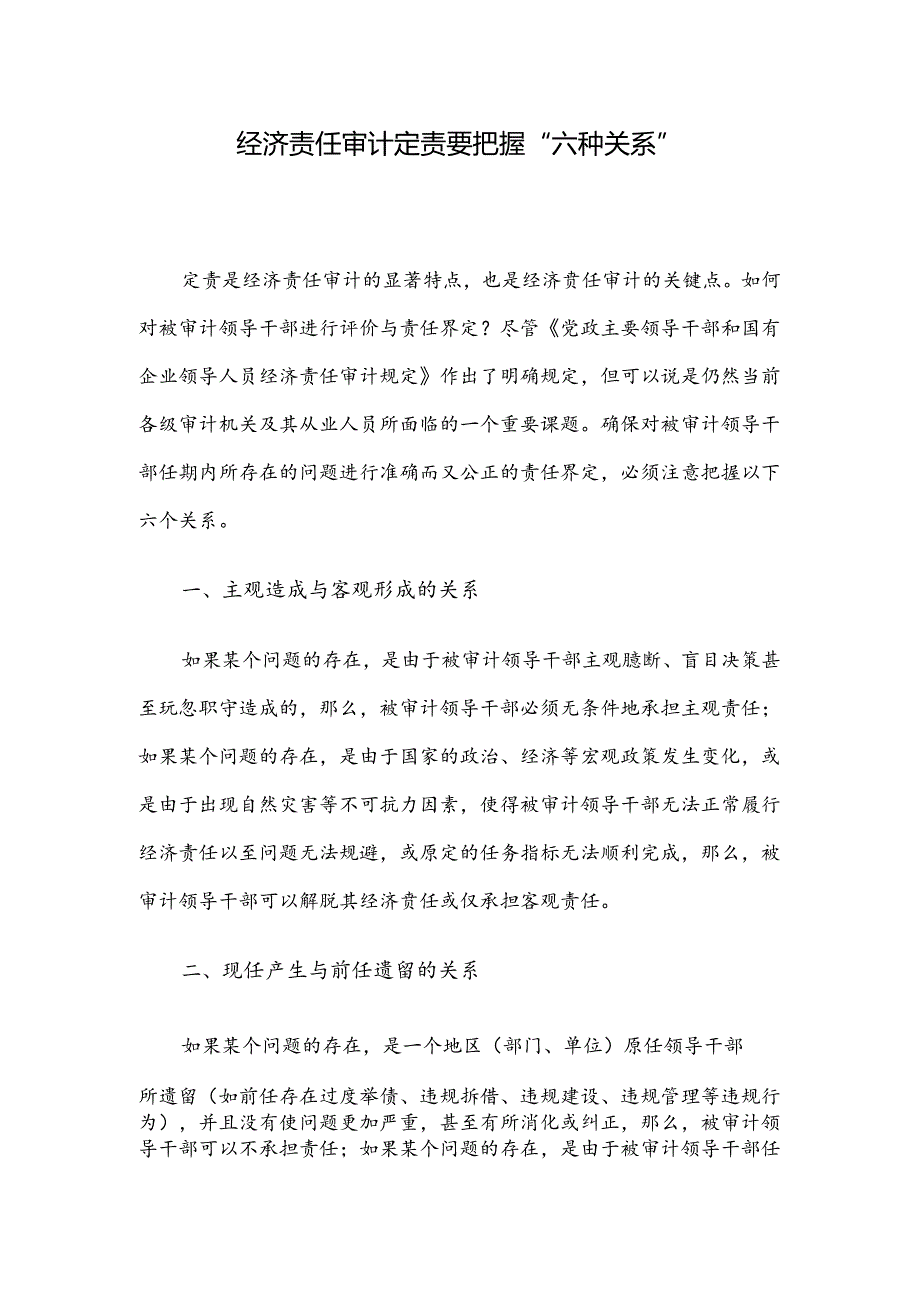 经济责任审计定责要把握“六种关系”.docx_第1页