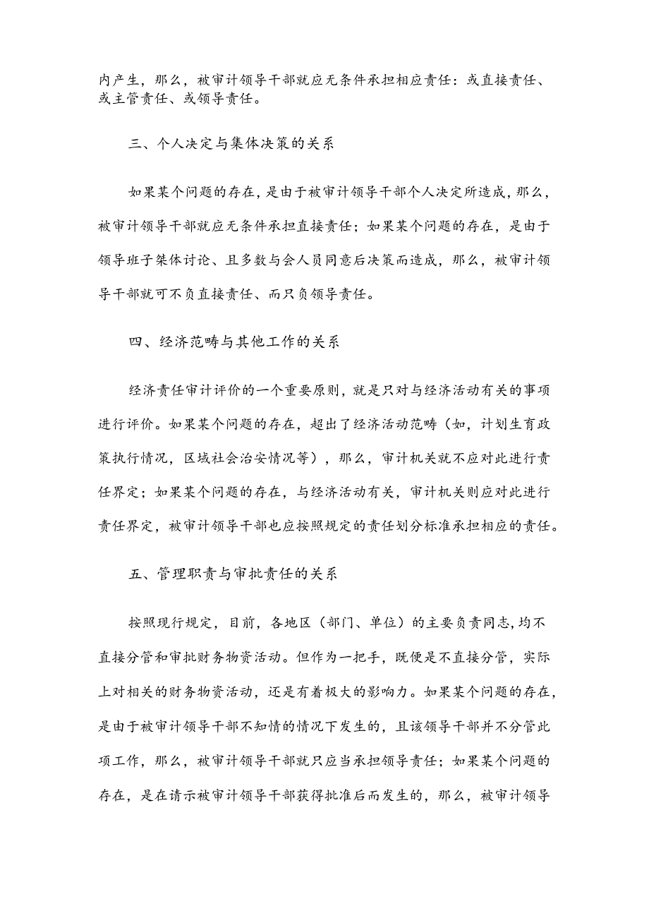 经济责任审计定责要把握“六种关系”.docx_第2页