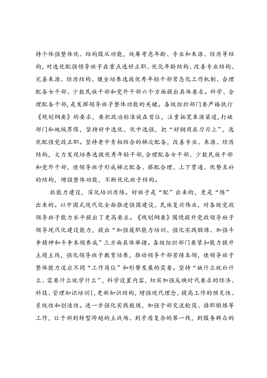 在部务会专题学习《全国党政领导班子建设规划纲要（2024—2028年）》时的研讨交流发言.docx_第2页