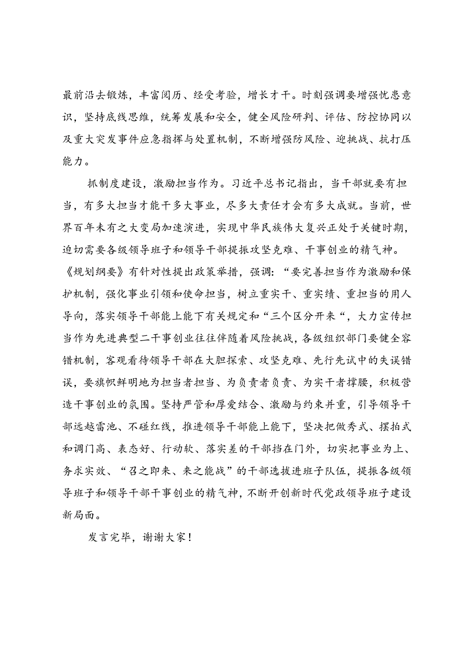 在部务会专题学习《全国党政领导班子建设规划纲要（2024—2028年）》时的研讨交流发言.docx_第3页