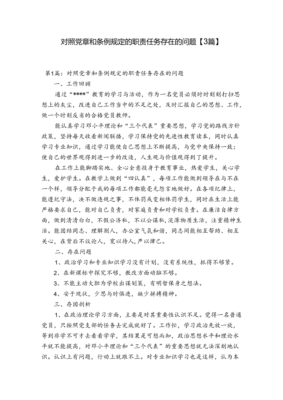 对照党章和条例规定的职责任务存在的问题【3篇】.docx_第1页