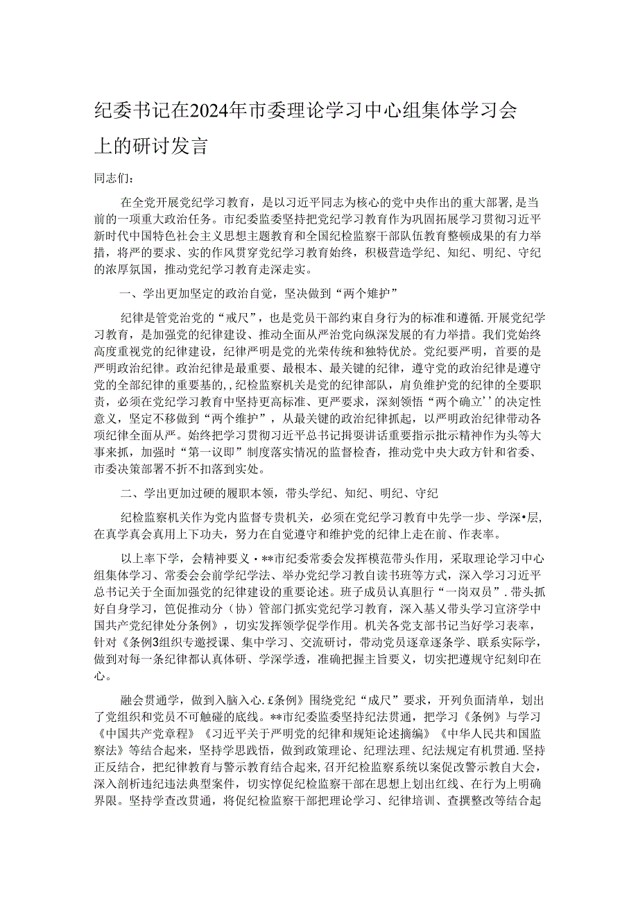 纪委书记在2024年市委理论学习中心组集体学习会上的研讨发言.docx_第1页