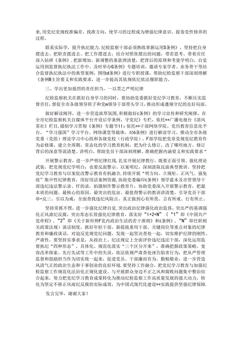 纪委书记在2024年市委理论学习中心组集体学习会上的研讨发言.docx_第2页